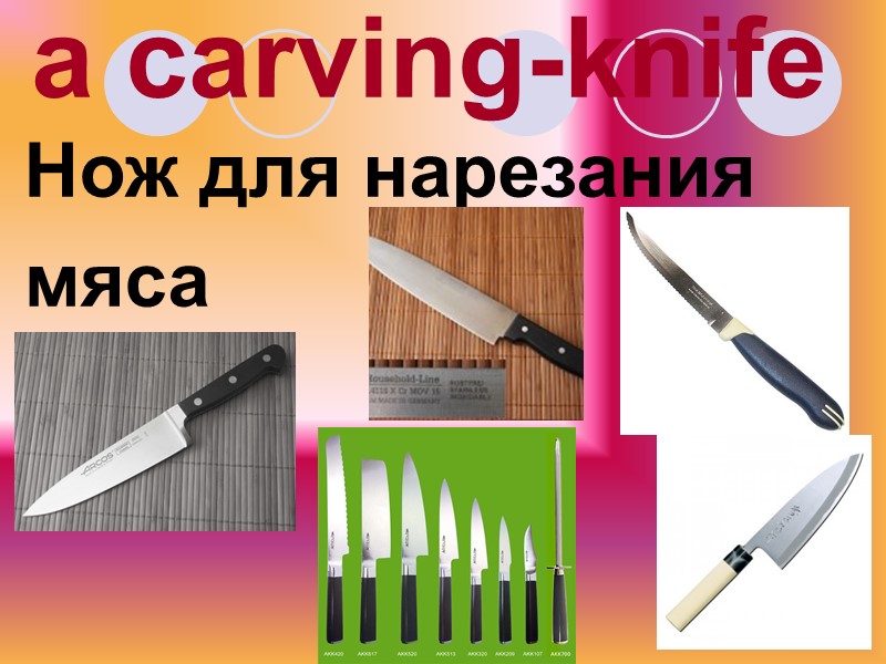 a carving-knife Нож для нарезания мяса
